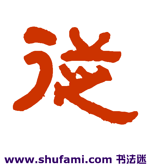 从