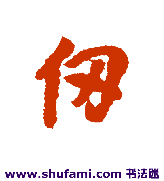 仞