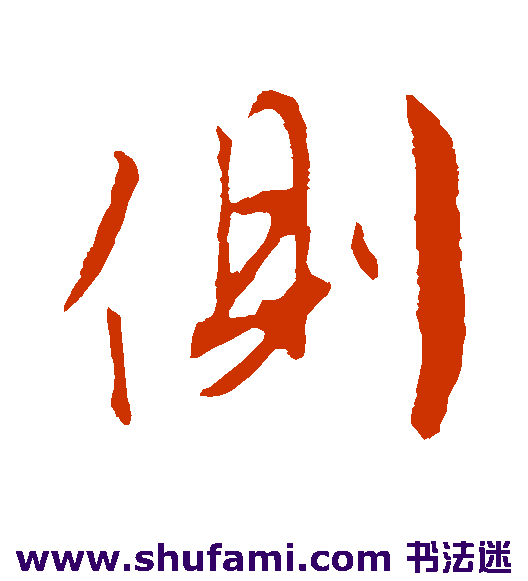 侧