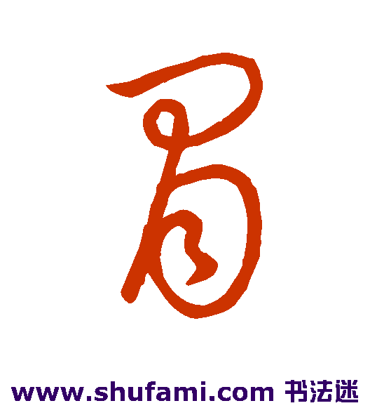 冒