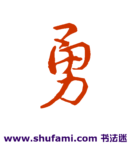 勇