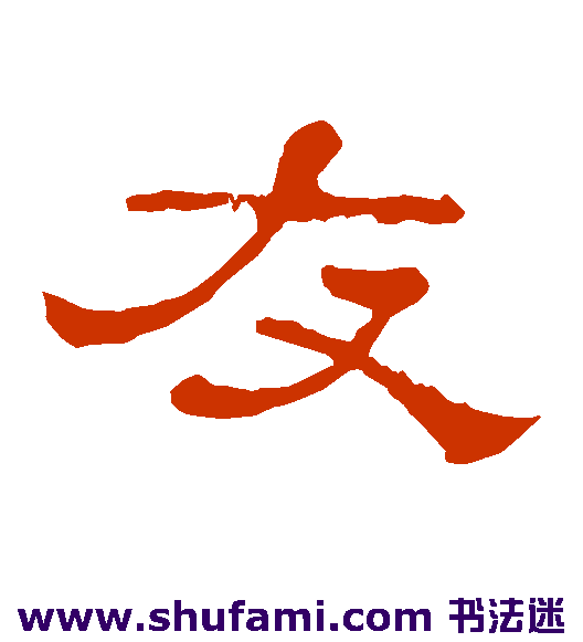 友