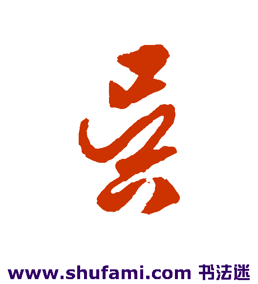 吴