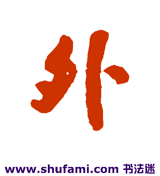 外