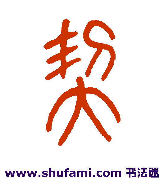 契