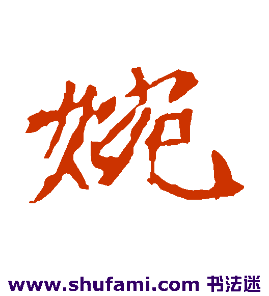 婉