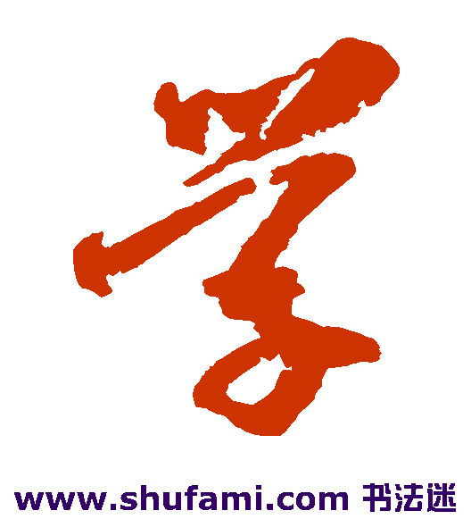 学