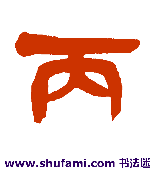 丙