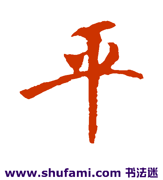 平