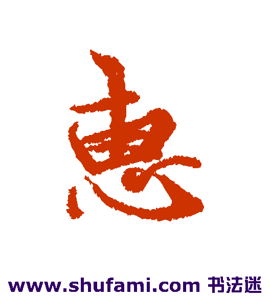 惠