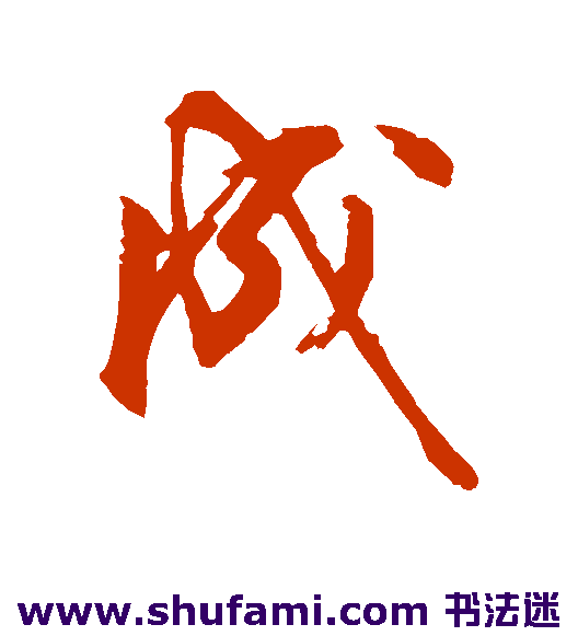 成