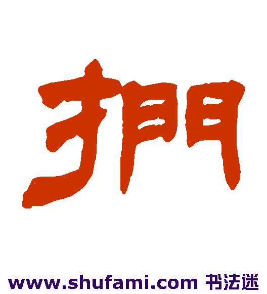 扪