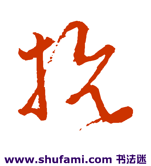 抗