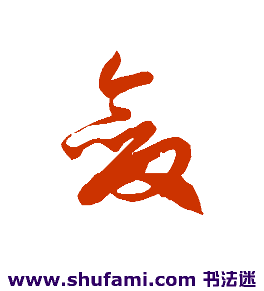 敛