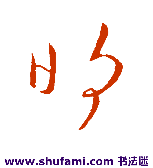 明