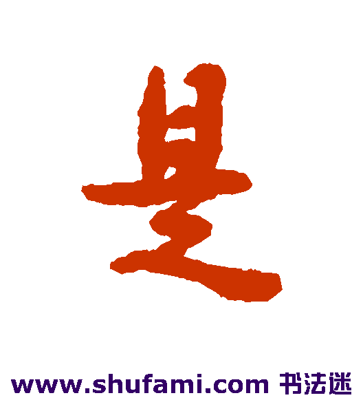 是