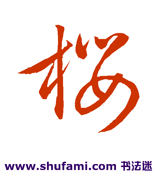 樱