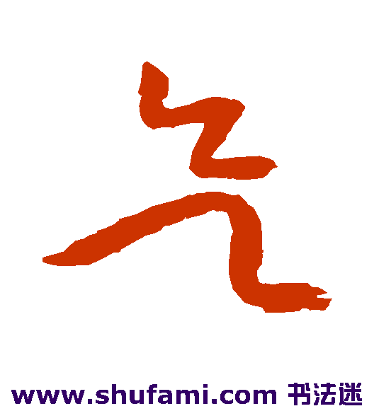 欲
