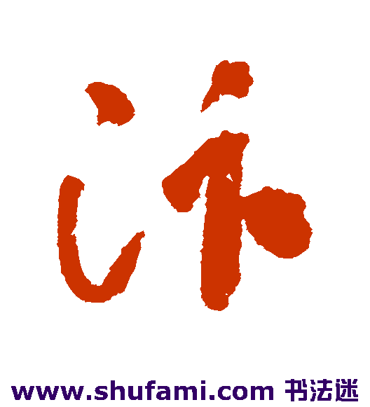 汴