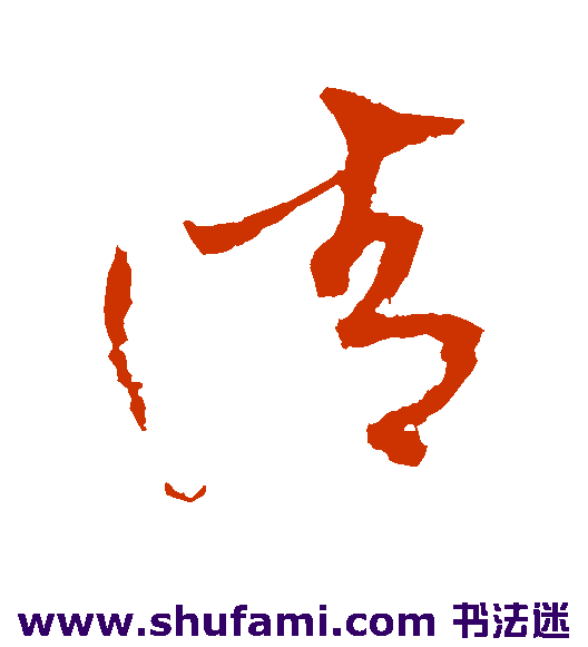 清