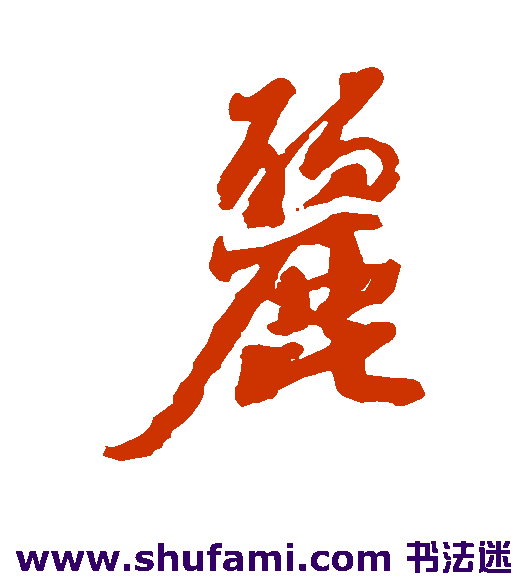 丽