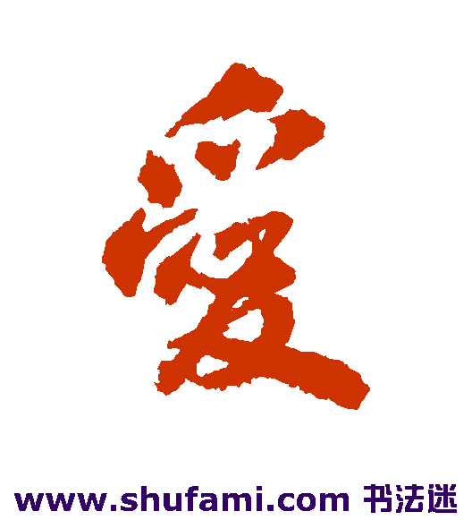 爱
