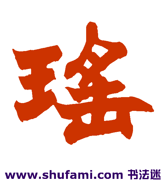 瑶