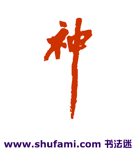 神