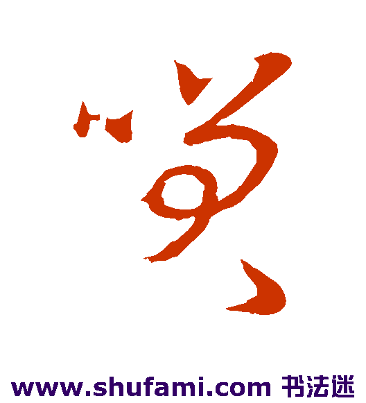 笑