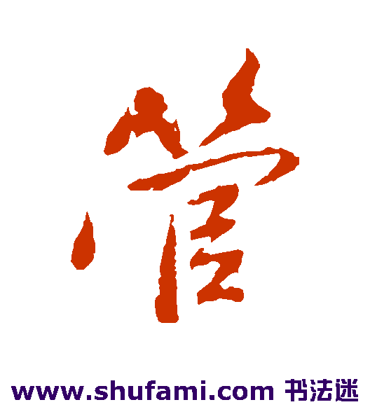 管