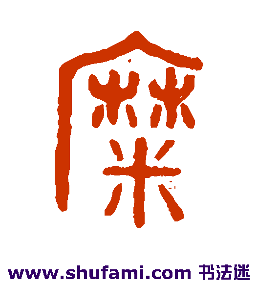 糜