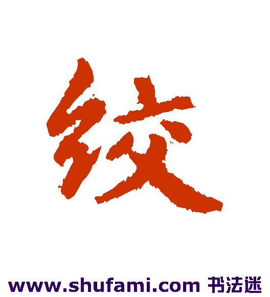 绞