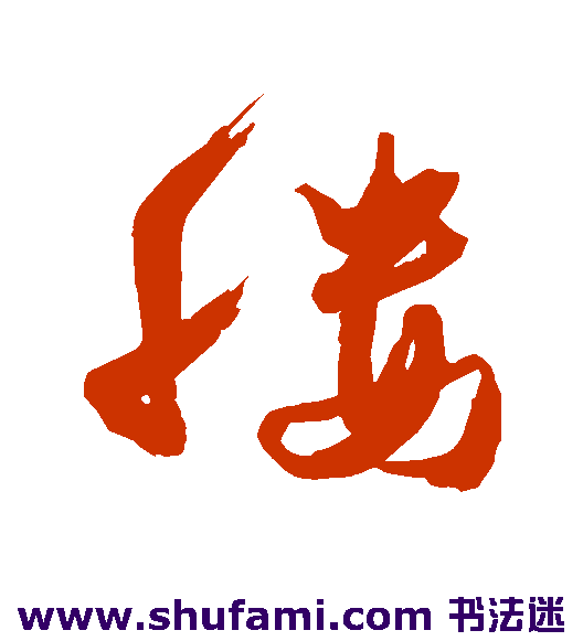 缕