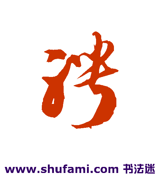 聘