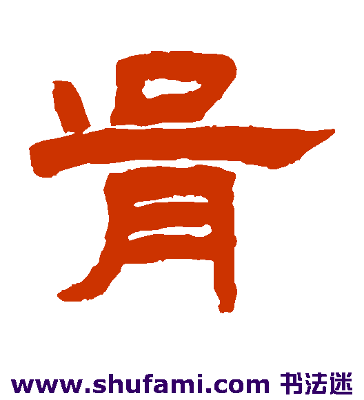 胥