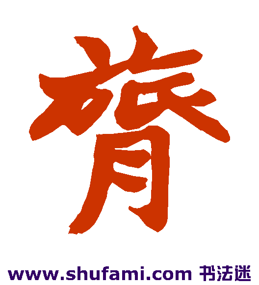 膂