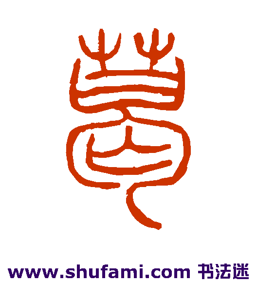 葛