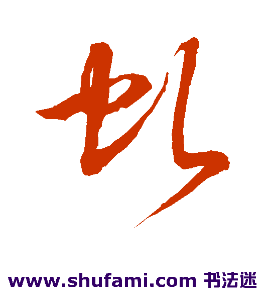 虬