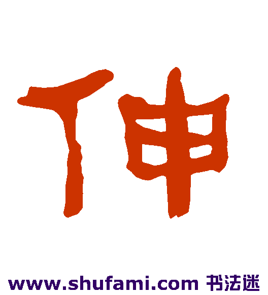 伸