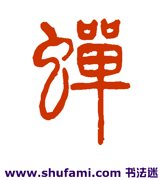 蝉