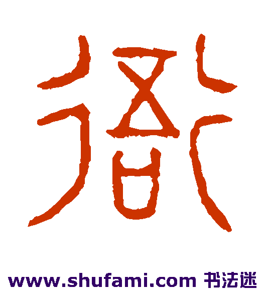 衙