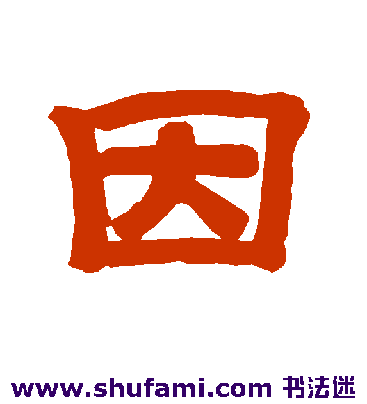 因