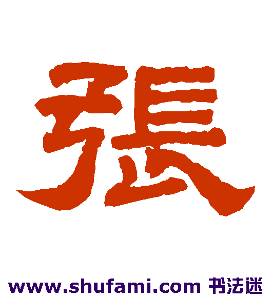 张