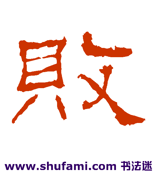 败