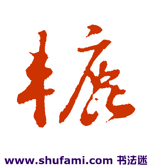 辘