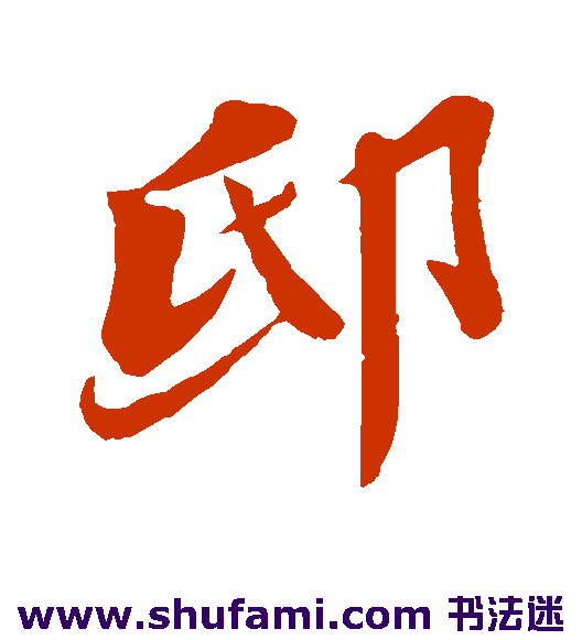 邸