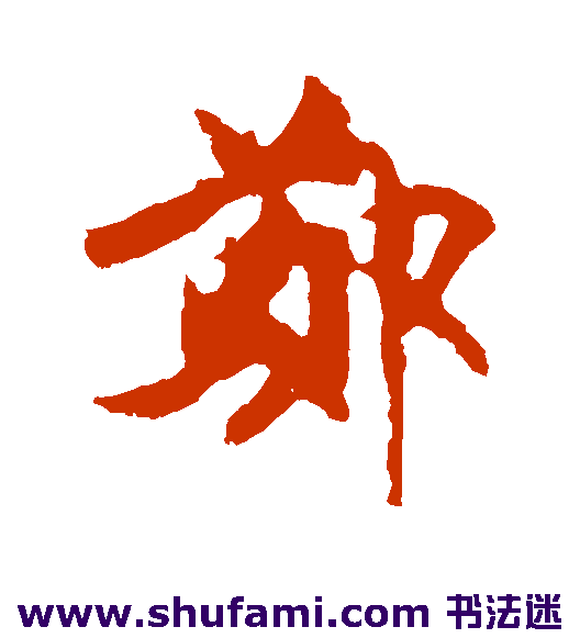 郑