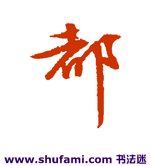 都