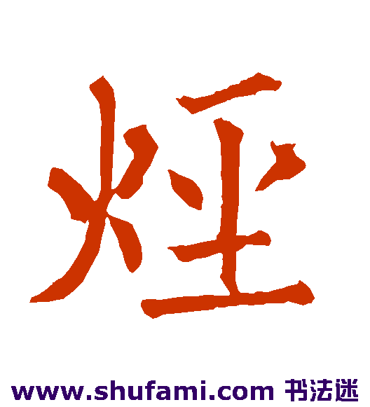 烃