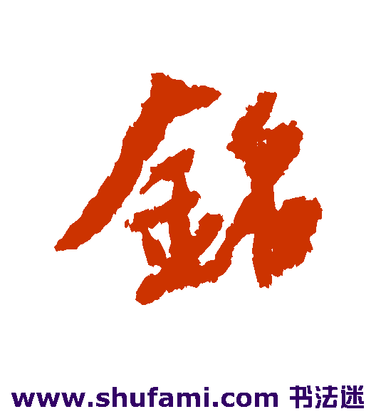 铭